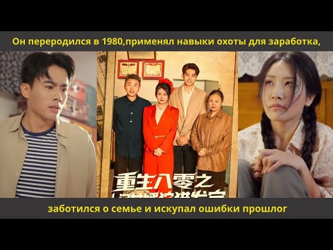 Видео: Он переродился в 1980,применял навыки охоты для заработка,заботился о семье и искупал ошибки прошлог