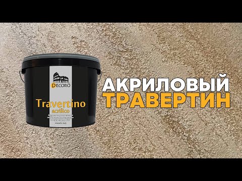 Видео: Для ФАСАДА и ИНТЕРЬЕРА! САМОЕ ПРОСТОЕ нанесение классического акрилового травертина!