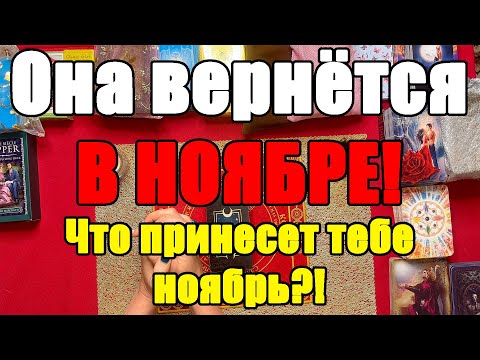 Видео: Она вернётся В НОЯБРЕ! Что принесет тебе ноябрь?! [Истина ТаРО для мужчин]