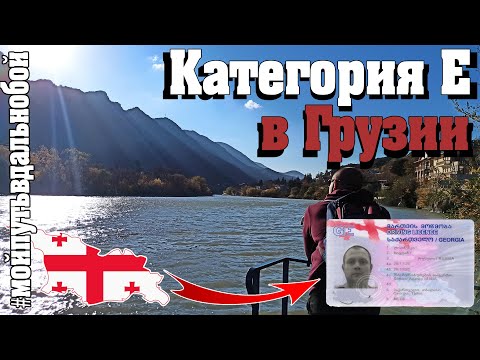 Видео: Как Открыть Категорию С и Е Одновременно и Не Ждать Год  | Мой Путь в Дальнобой