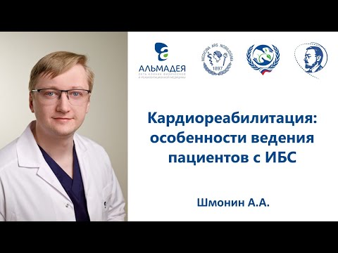 Видео: Шмонин А.А. Кардиореабилитация: особенности ведения пациентов с ИБС