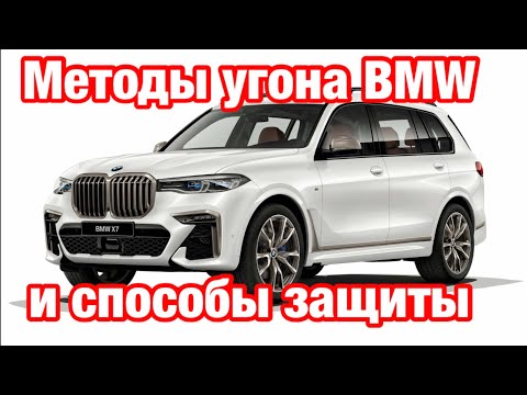 Видео: 161. Как угоняют BMW G серии? Как защитить от угона новую  BMW? 12+