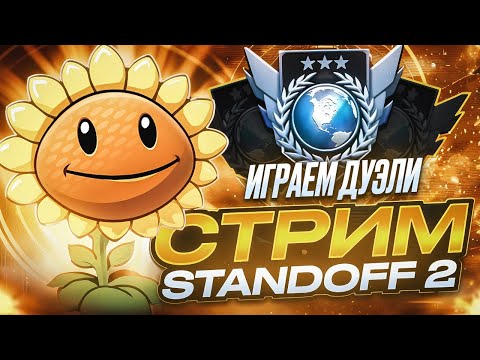 Видео: ИГРАЕМ ДУЭЛИ С САБАМИ! СТРИМ СТЕНДОФФ 2 #shorts