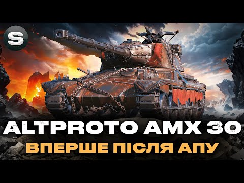 Видео: AltProto AMX 30 | ЯК ВІН ПІСЛЯ АПУ? | ПОВНИЙ ТЕСТ | #wotua #sh0kerix