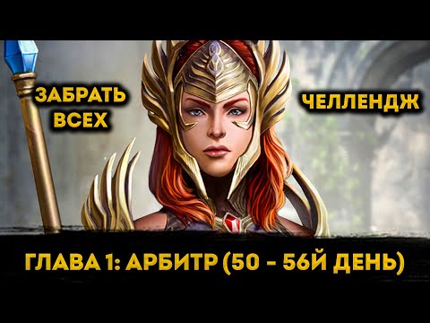 Видео: Забрал Арбитра на 56й День ФТП Аккаунта | Raid: Shadow Legends | Элви