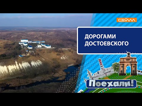 Видео: "Поехали!"... "Дорогами Достоевского"