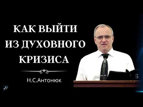 Видео: Как выйти из духовного кризиса  Н.С.Антонюк  МСЦ ЕХБ