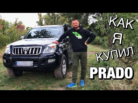 Видео: ⚡️НАПРОДАВАЛ НА TOYOTA LAND CRUISER PRADO⚡️МОЙ НОВЫЙ АВТОМОБИЛЬ | ГДЕ Я ВЗЯЛ ДЕНЬГИ НА ПОКУПКУ PRADO