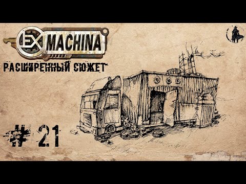 Видео: Ex Machina / Расширенный сюжет, ремастер 1.14 / Тайны Вахата (часть 21)