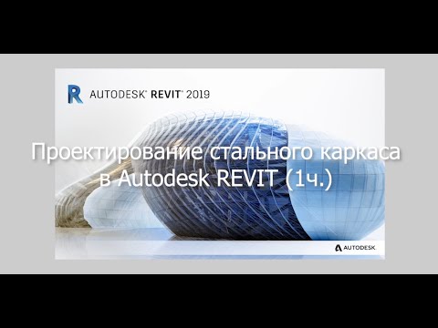 Видео: Проектирование металлического каркаса промышленного здания в Autodesk REVIT (1ч.) Общие конструкции