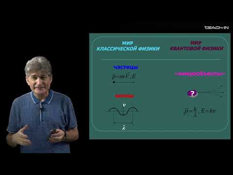 Видео: Парфенов К.В. - Физика без формул - 3. То, что меньше нанометра