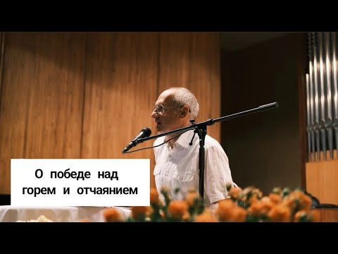 Видео: О победе над горем и отчаянием. Торсунов лекции