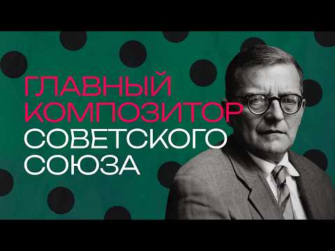 Видео: Дмитрий Шостакович. Композитор, который был в шаге от расстрела