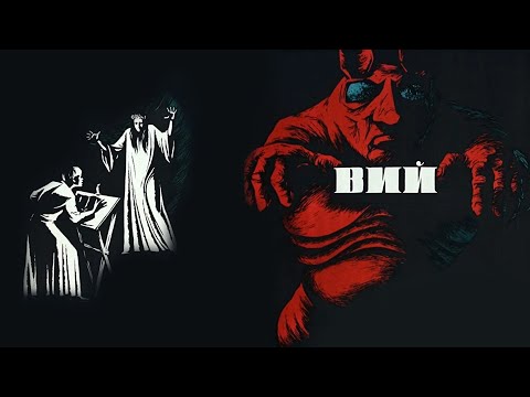 Видео: КОРОТКО О ГЛАВНОМ - "ВИЙ" 1967 - От Взгляда ВИЯ Нет СПАСЕНИЯ...