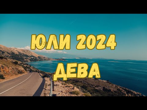 Видео: Дева ♍ Юли 2024 г. 🏖️ Таро прогноза 🗝️