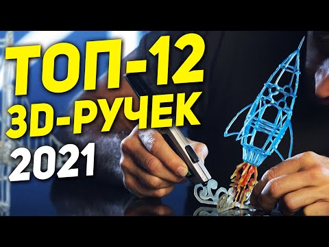 Видео: ТОП-12 3D-ручек 2021 ✏️  3Д РУЧКА с Алиэкспресс ✏️ 3Д РУЧКА для творчества ✏️ 3d ручка с Алиэкспресс