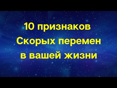 Видео: 10 признаков скорых перемен в вашей жизни | Тайна Жрицы