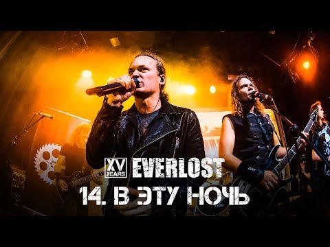 Видео: Everlost «XV Years Live»  - 14. В Эту Ночь