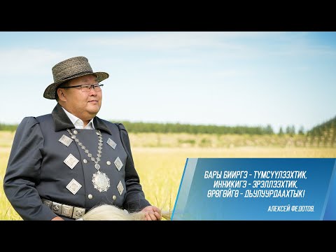 Видео: Түмсүүнэн - сайдыыга! Үлэнэн - үрдэлгэ!