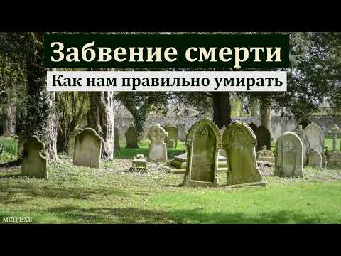 Видео: "Забвение смерти". А. Сенцов. МСЦ ЕХБ