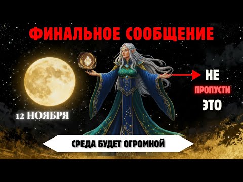 Видео: Портал 11/11 Всё Ещё Открыт — Ваше Тело Преобразуется Прямо Сейчас