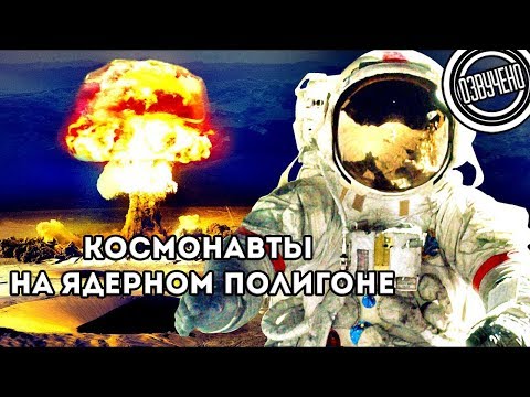 Видео: Зачем космонавты Аполлона тренировались на ядерном полигоне? [Veritasium]