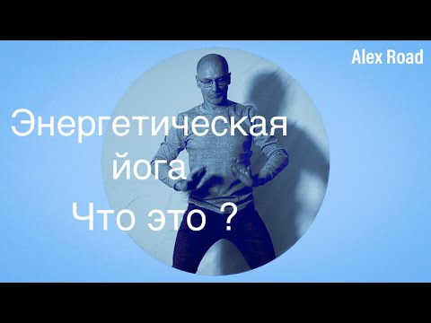 Видео: Энергетическая йога. Что это?