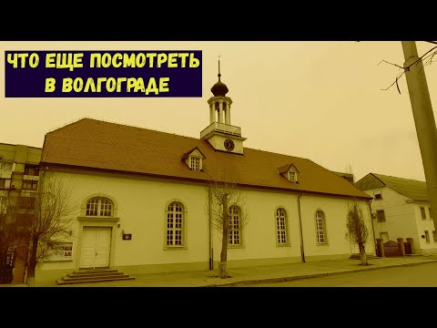 Видео: Кто такие Гернгуттеры и Как они оказались в Волгограде  | Старая Сарепта | Немцы Поволжья