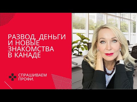 Видео: Развод и  Деньги  в Канаде . Беседа со специалистом по разводам  .  Divorce and Money in Canada.