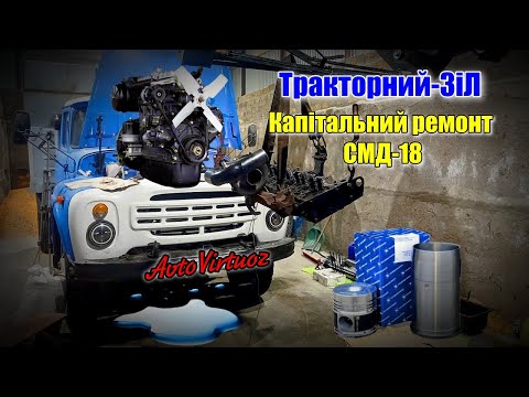 Видео: 🚚Тракторний-ЗіЛ/Капітальний ремонт🛠/СМД-18 пішла вода в піддон! Він знову викачує з мене гроші!!!💰