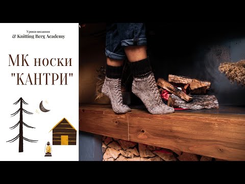 Видео: 🔴 МК носки  Кантри  🔴 носки спицами 🔴 вязание спицами 1