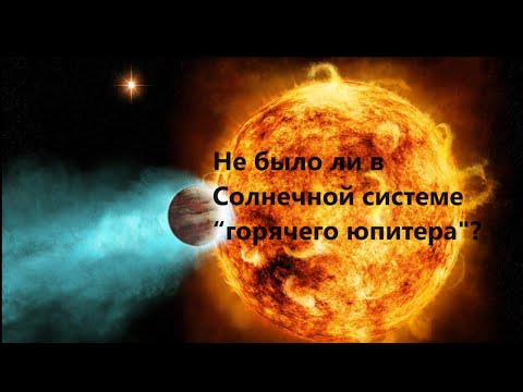 Видео: Не было ли в Солнечной системе "горячего юпитера"?