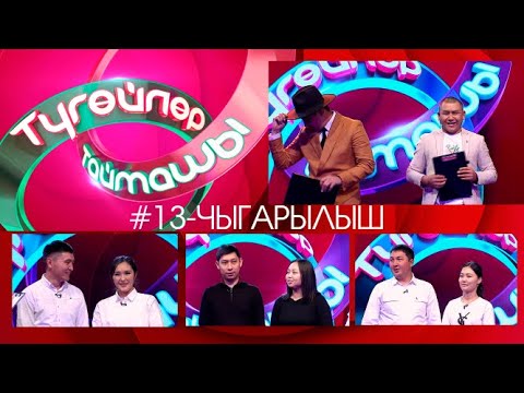 Видео: Түгөйлөр таймашы 13-чыгарылыш | 2-сезон