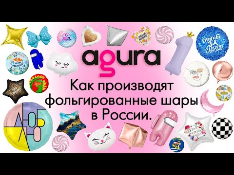 Видео: Как  производят фольгированные воздушные шары? Экскурсия на фабрику "Агура".