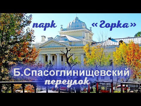 Видео: Большой Спасоглинищевский переулок & парк "Горка". Москва.