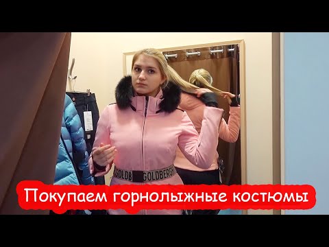 Видео: VLOG Выбираем Насте и Кате горнолыжные костюмы