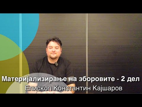 Видео: Материјализирање на зборовите дел 2 - Епископ Константин Кајшаров