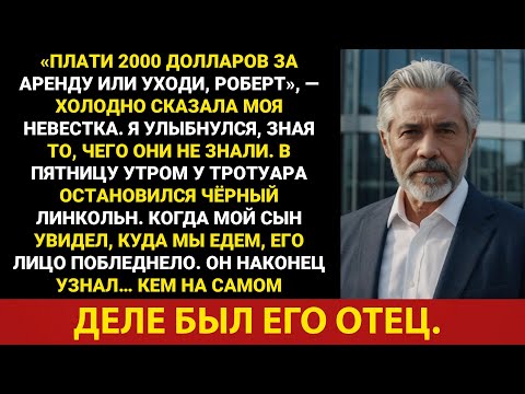 Видео: «Либо плати аренду, либо найди другое жильё!» — потребовала моя невестка. Я улыбнулся. Чёрный...