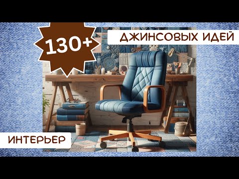 Видео: 5. Старые джинсы. 130+ ИДЕЙ. Интерьерные переделки