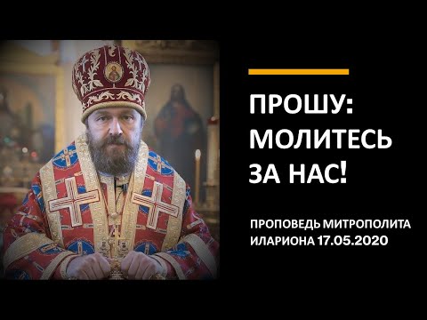 Видео: Прошу: молитесь за нас!