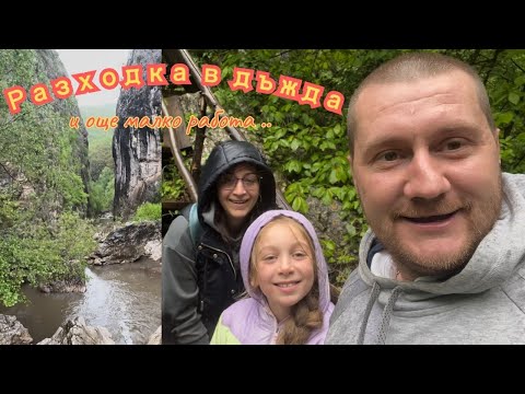 Видео: ЖИВОТ НА СЕЛО :  Боядисване, почистване и разходка до ждрелото на река Ерма