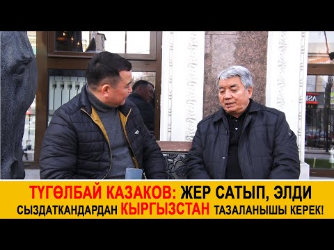 Видео: Түгөлбай Казаков: Жер сатып, элди сыздаткандардан Кыргызстан тазаланышы керек!