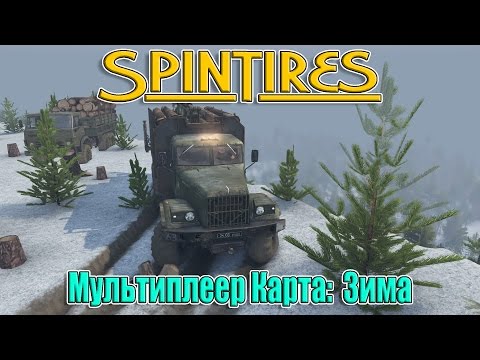 Видео: SpinTires мультиплеер ( Карта " ЗИМА " для 25.12.15 )