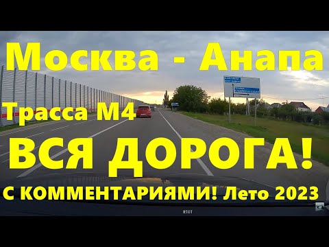 Видео: Москва - Анапа ВСЯ #дорога  НА Черное #море  Вся #трасса  М4 ДОН полностью!