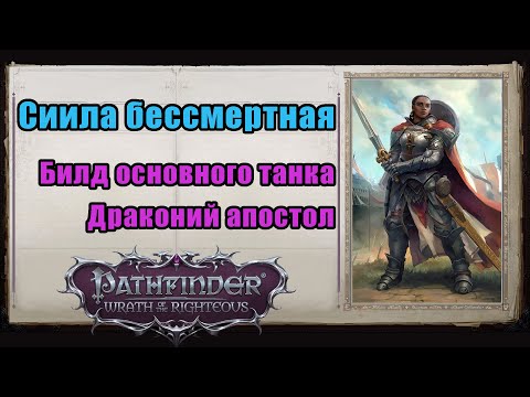 Видео: Сиила, лучший танк для нечестного уровня сложности. Pathfinder