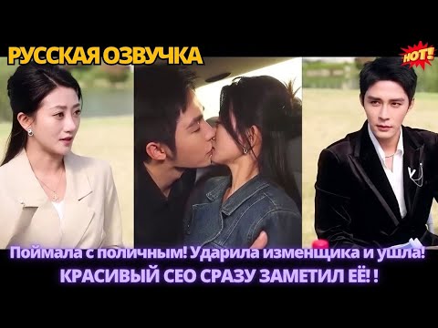 Видео: Поймала с поличным! Ударила изменщика и ушла! Красивый CEO сразу заметил её! #дорама #китайские