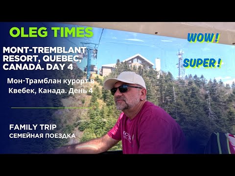 Видео: Mont-Tremblant ski Resort. Quebec, Canada. Day 4. Мон-Трамблан лыжный курорт, Квебек, Канада. День 4