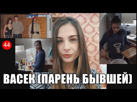 Видео: 44-1. Парень (ВАСЕК) ВЛЕЗ В Твои ОТНОШЕНИЯ С БЫВШЕЙ ДЕВУШКОЙ. ВСЕ СПОСОБЫ ЗАБЫТЬ БЫВШУЮ Девушку.