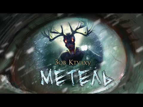 Видео: Метель (НРИ "Зов Ктулху")