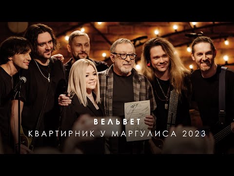 Видео: Вельвет LIVE @ Квартирник у Маргулиса 2023